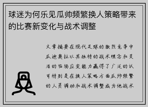 球迷为何乐见瓜帅频繁换人策略带来的比赛新变化与战术调整