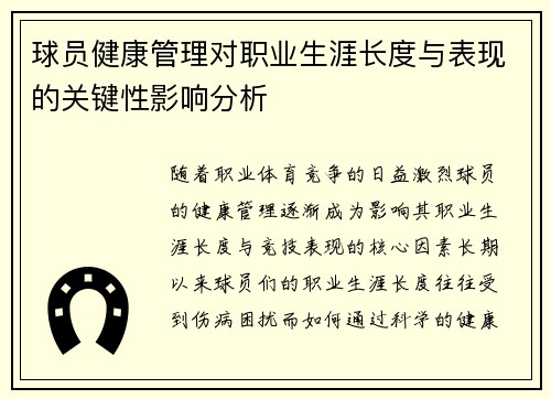 球员健康管理对职业生涯长度与表现的关键性影响分析 球员健康管理对职业生涯长度与表现的关键性影响分析