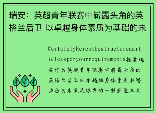瑞安：英超青年联赛中崭露头角的英格兰后卫 以卓越身体素质为基础的未来之星