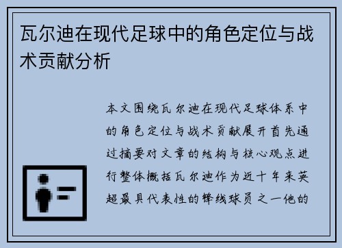 瓦尔迪在现代足球中的角色定位与战术贡献分析