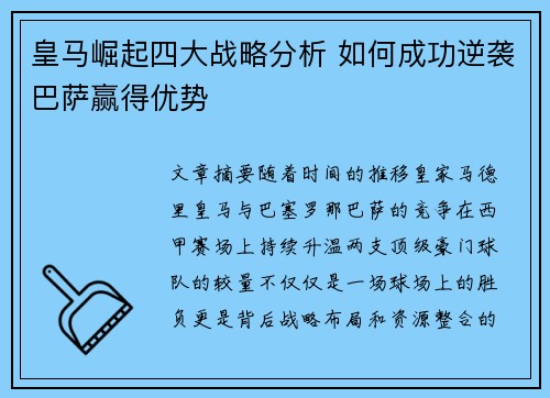 皇马崛起四大战略分析 如何成功逆袭巴萨赢得优势
