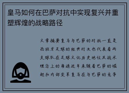 皇马如何在巴萨对抗中实现复兴并重塑辉煌的战略路径