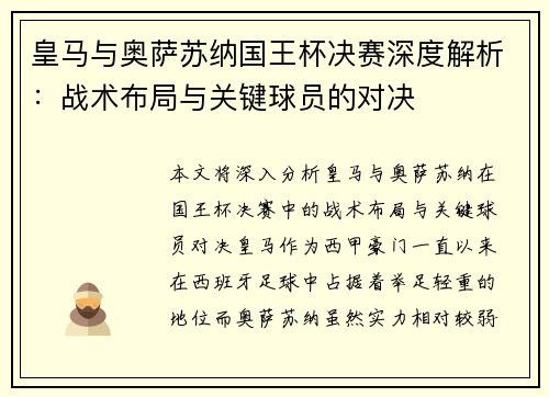 皇马与奥萨苏纳国王杯决赛深度解析：战术布局与关键球员的对决