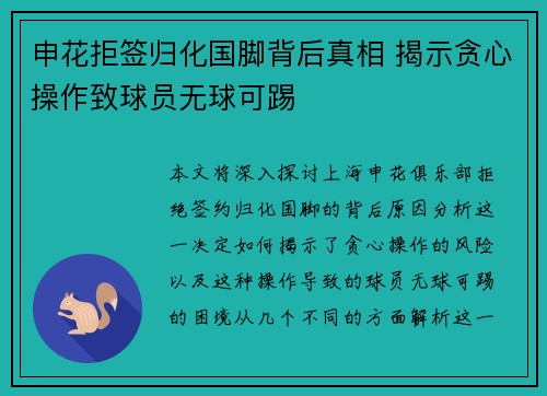 申花拒签归化国脚背后真相 揭示贪心操作致球员无球可踢