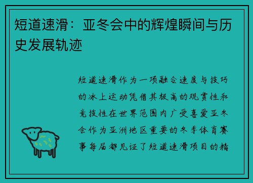 短道速滑：亚冬会中的辉煌瞬间与历史发展轨迹