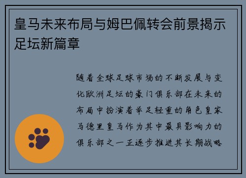 皇马未来布局与姆巴佩转会前景揭示足坛新篇章 皇马未来布局与姆巴佩转会前景揭示足坛新篇章