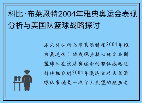 科比·布莱恩特2004年雅典奥运会表现分析与美国队篮球战略探讨