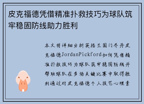 皮克福德凭借精准扑救技巧为球队筑牢稳固防线助力胜利