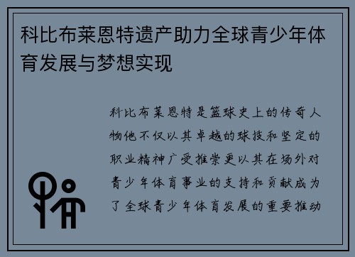 科比布莱恩特遗产助力全球青少年体育发展与梦想实现