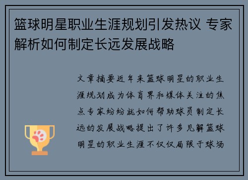 篮球明星职业生涯规划引发热议 专家解析如何制定长远发展战略