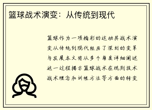 篮球战术演变：从传统到现代