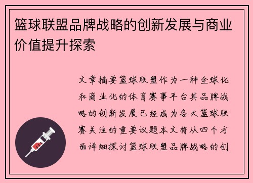 篮球联盟品牌战略的创新发展与商业价值提升探索