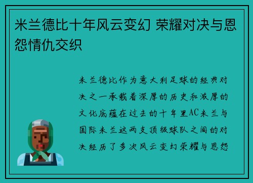 米兰德比十年风云变幻 荣耀对决与恩怨情仇交织