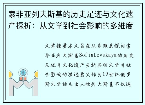 索非亚列夫斯基的历史足迹与文化遗产探析：从文学到社会影响的多维度解读