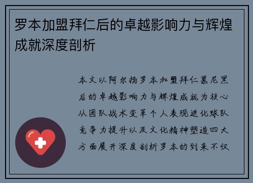 罗本加盟拜仁后的卓越影响力与辉煌成就深度剖析