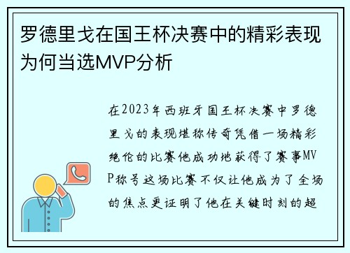 罗德里戈在国王杯决赛中的精彩表现为何当选MVP分析