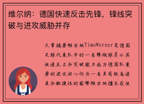 维尔纳：德国快速反击先锋，锋线突破与进攻威胁并存