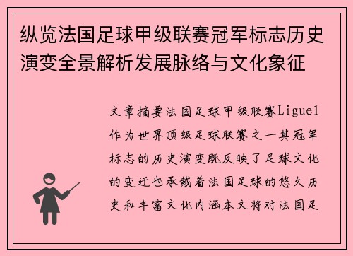 纵览法国足球甲级联赛冠军标志历史演变全景解析发展脉络与文化象征 纵览法国足球甲级联赛冠军标志历史演变全景解析发展脉络与文化象征