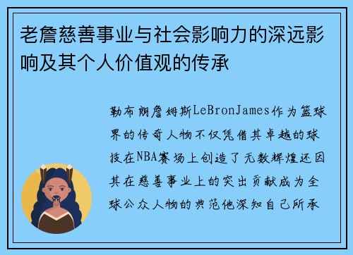 老詹慈善事业与社会影响力的深远影响及其个人价值观的传承 老詹慈善事业与社会影响力的深远影响及其个人价值观的传承