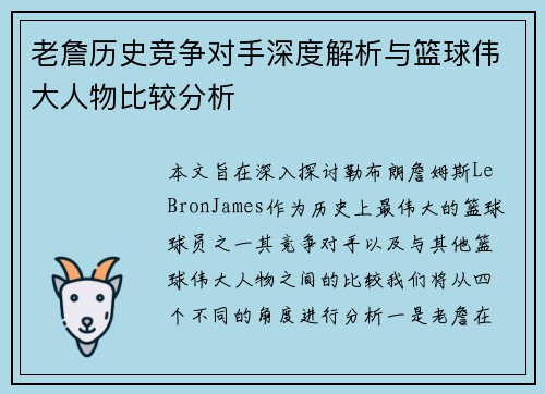 老詹历史竞争对手深度解析与篮球伟大人物比较分析 老詹历史竞争对手深度解析与篮球伟大人物比较分析