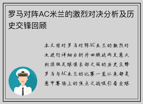 罗马对阵AC米兰的激烈对决分析及历史交锋回顾 罗马对阵AC米兰的激烈对决分析及历史交锋回顾