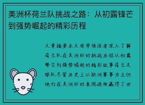 美洲杯荷兰队挑战之路:从初露锋芒到强势崛起的精彩历程 美洲杯荷兰队挑战之路:从初露锋芒到强势崛起的精彩历程