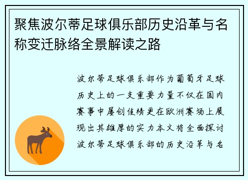 聚焦波尔蒂足球俱乐部历史沿革与名称变迁脉络全景解读之路 聚焦波尔蒂足球俱乐部历史沿革与名称变迁脉络全景解读之路