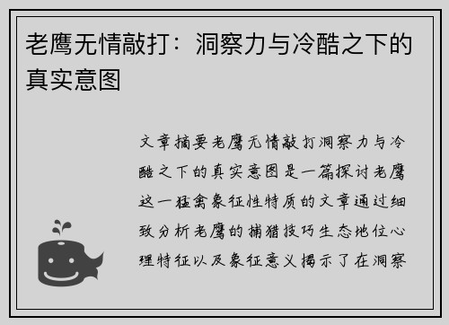 老鹰无情敲打:洞察力与冷酷之下的真实意图 老鹰无情敲打:洞察力与冷酷之下的真实意图