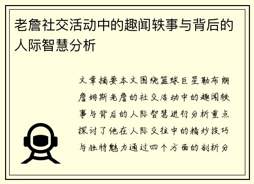 老詹社交活动中的趣闻轶事与背后的人际智慧分析 老詹社交活动中的趣闻轶事与背后的人际智慧分析