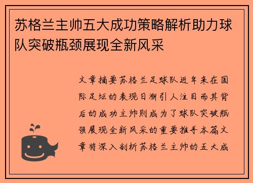苏格兰主帅五大成功策略解析助力球队突破瓶颈展现全新风采