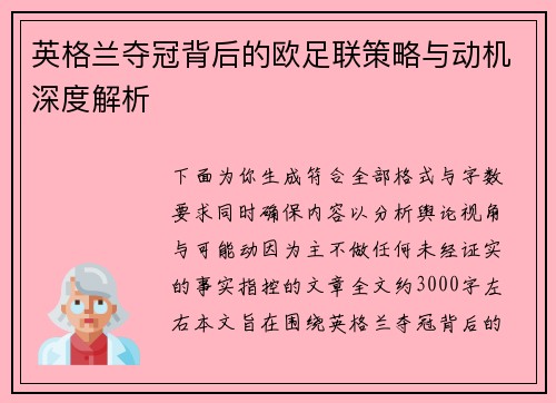 英格兰夺冠背后的欧足联策略与动机深度解析 英格兰夺冠背后的欧足联策略与动机深度解析
