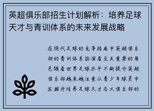 英超俱乐部招生计划解析：培养足球天才与青训体系的未来发展战略
