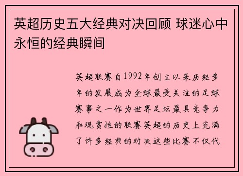 英超历史五大经典对决回顾 球迷心中永恒的经典瞬间