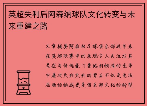英超失利后阿森纳球队文化转变与未来重建之路