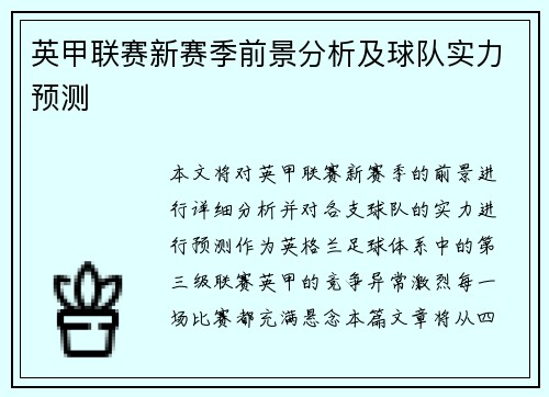 英甲联赛新赛季前景分析及球队实力预测