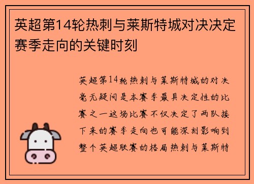 英超第14轮热刺与莱斯特城对决决定赛季走向的关键时刻