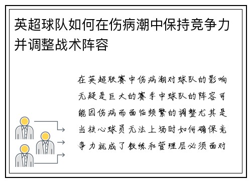 英超球队如何在伤病潮中保持竞争力并调整战术阵容