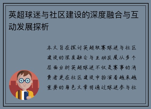 英超球迷与社区建设的深度融合与互动发展探析