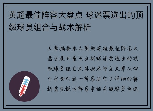 英超最佳阵容大盘点 球迷票选出的顶级球员组合与战术解析