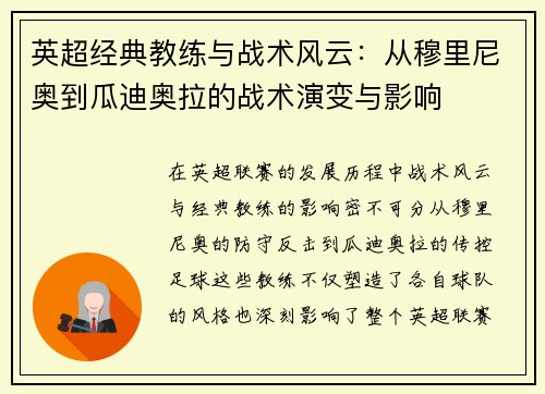 英超经典教练与战术风云：从穆里尼奥到瓜迪奥拉的战术演变与影响