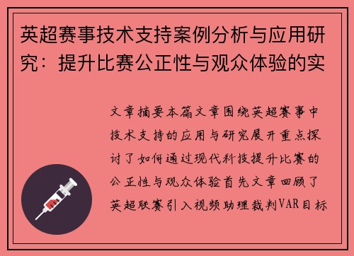 英超赛事技术支持案例分析与应用研究：提升比赛公正性与观众体验的实践探索