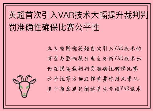 英超首次引入VAR技术大幅提升裁判判罚准确性确保比赛公平性 英超首次引入VAR技术大幅提升裁判判罚准确性确保比赛公平性