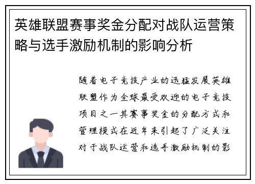 英雄联盟赛事奖金分配对战队运营策略与选手激励机制的影响分析