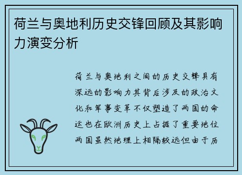 荷兰与奥地利历史交锋回顾及其影响力演变分析