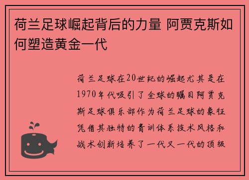 荷兰足球崛起背后的力量 阿贾克斯如何塑造黄金一代