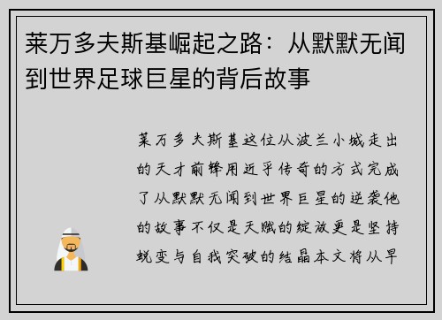 莱万多夫斯基崛起之路：从默默无闻到世界足球巨星的背后故事