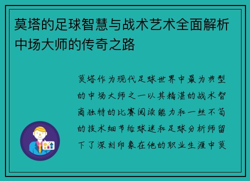 莫塔的足球智慧与战术艺术全面解析中场大师的传奇之路 莫塔的足球智慧与战术艺术全面解析中场大师的传奇之路