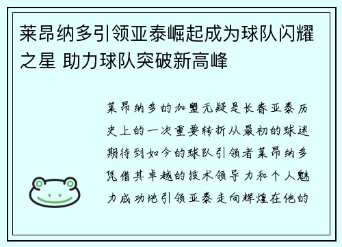 莱昂纳多引领亚泰崛起成为球队闪耀之星 助力球队突破新高峰