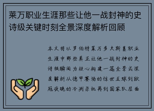 莱万职业生涯那些让他一战封神的史诗级关键时刻全景深度解析回顾