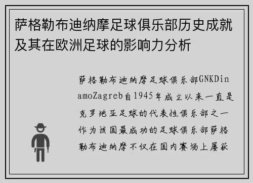 萨格勒布迪纳摩足球俱乐部历史成就及其在欧洲足球的影响力分析